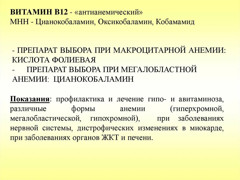 Гиперхромная анемия препараты. Цианокобаламин при гиперхромной анемии. Анемия препараты витамины. Витаминный препарат для лечения гипохромной анемии.. Цианокобаламин препарат при гиперхромной анемии.