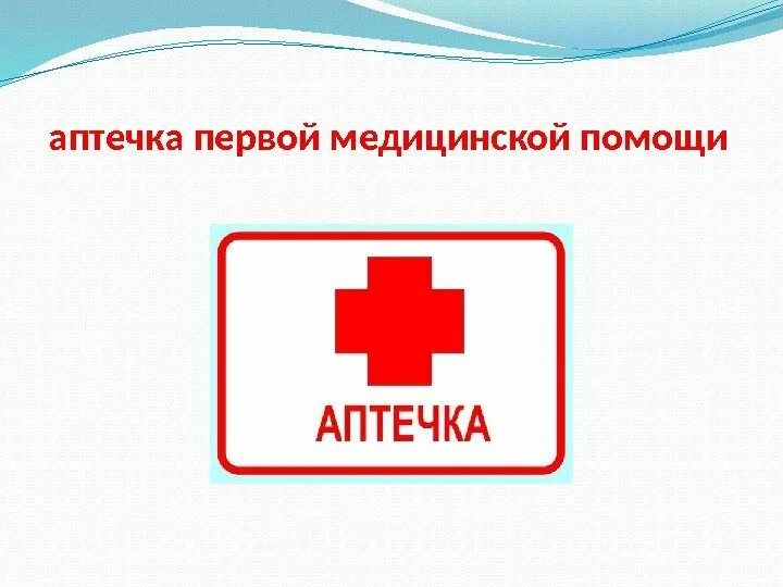 Символ первой помощи. Символ аптечка первой помощи. маркировка аптечки первой помощи. аптечка надпись. табличка место аптечки.