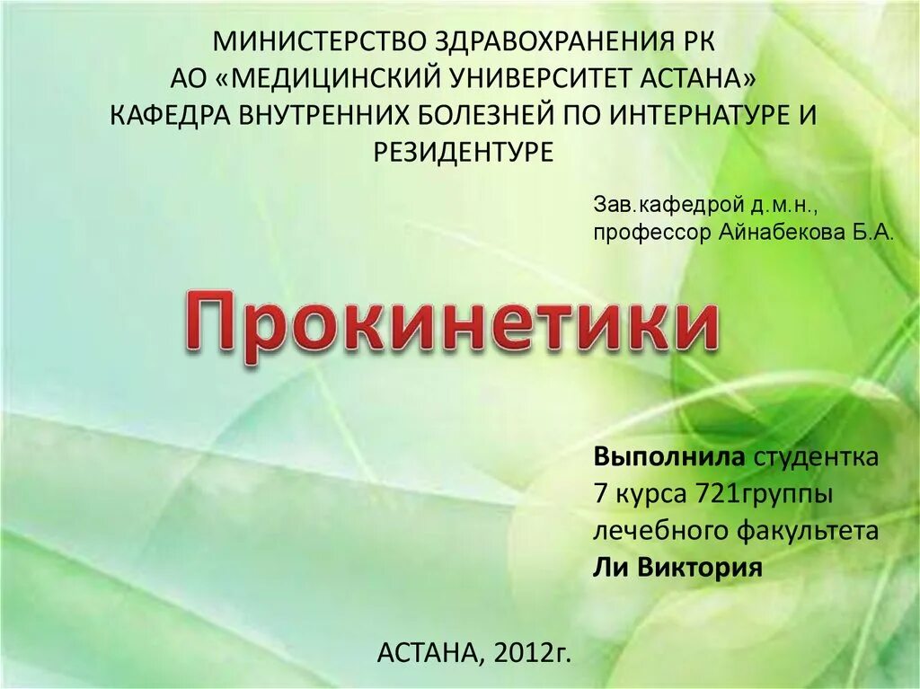 Прокинетики для желудка список. Прокинетики. Современные прокинетики. Презентация прокинетики клиническая фармакология. Прокинетики препараты для желудка.