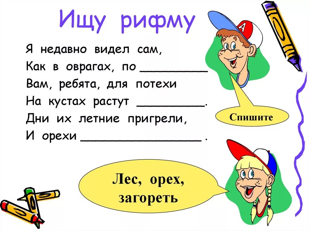 Найти рифмующееся слово. Рифмы для стихов для детей. Задания на рифму. Подбери рифму. Задания на рифму 2 класс.