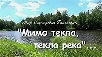 Мимо текла текла река
