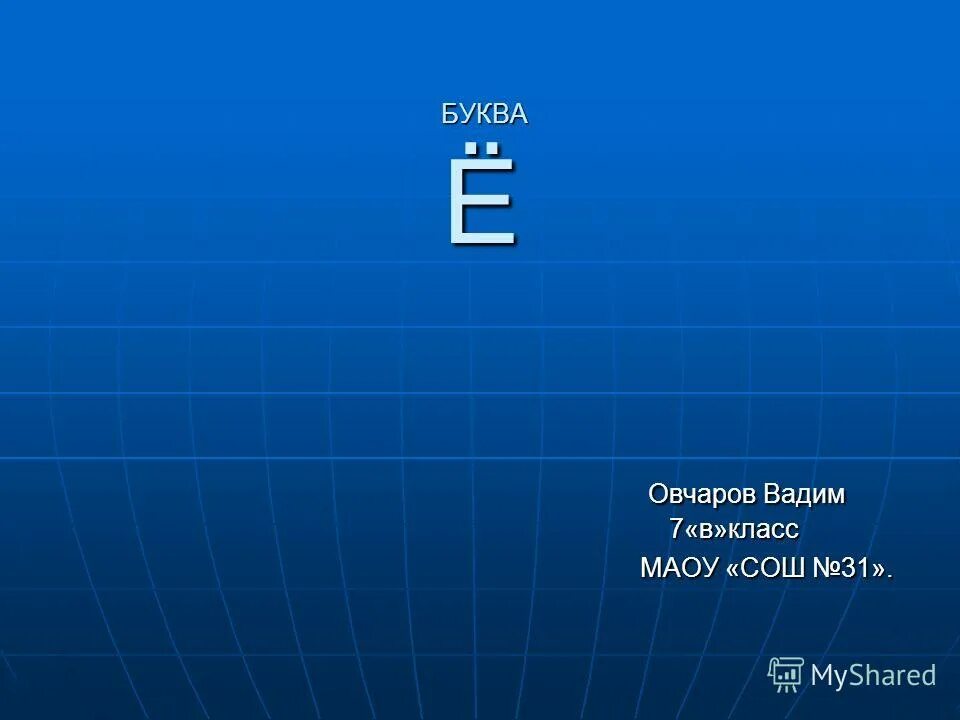 существование буква