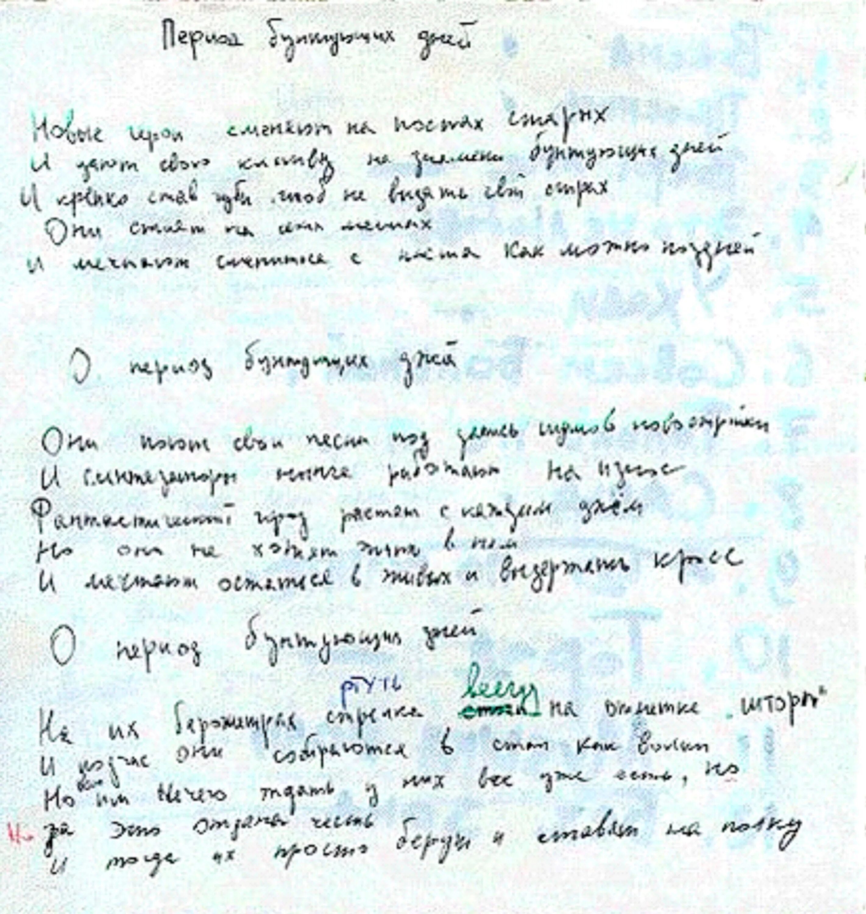 Кукушка черновик цоя. Черный альбом черновик. Черновики виктора цоя. Рукописи цоя. Рукописи песни.