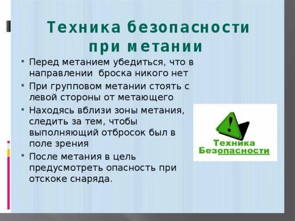 При метании необходимо. Метание мяча на дальность техника безопасности. Техника безопасности при метании мяча. Техника безопастомти метан. Техника безопасности при метании малого мяча.