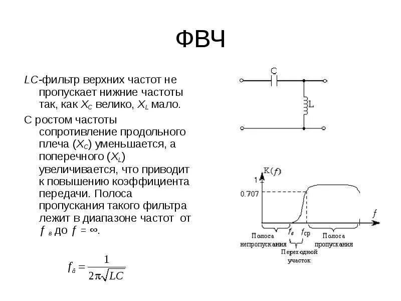 Верхняя и нижняя частоты. LC фильтр схема ФВЧ. Фильтр верхних частот схема. ФВЧ LC фильтр частота среза. LC фильтр низких частот схема.