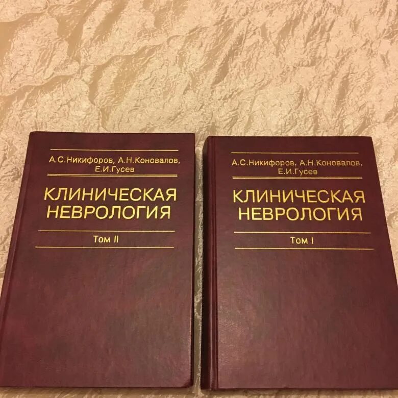 Гусев 2 том. Неврология Никифоров. Нервные болезни 2 томах. Неврология Гусев Коновалов. Учебник по неврологии.