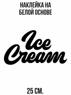 Слово ice cream