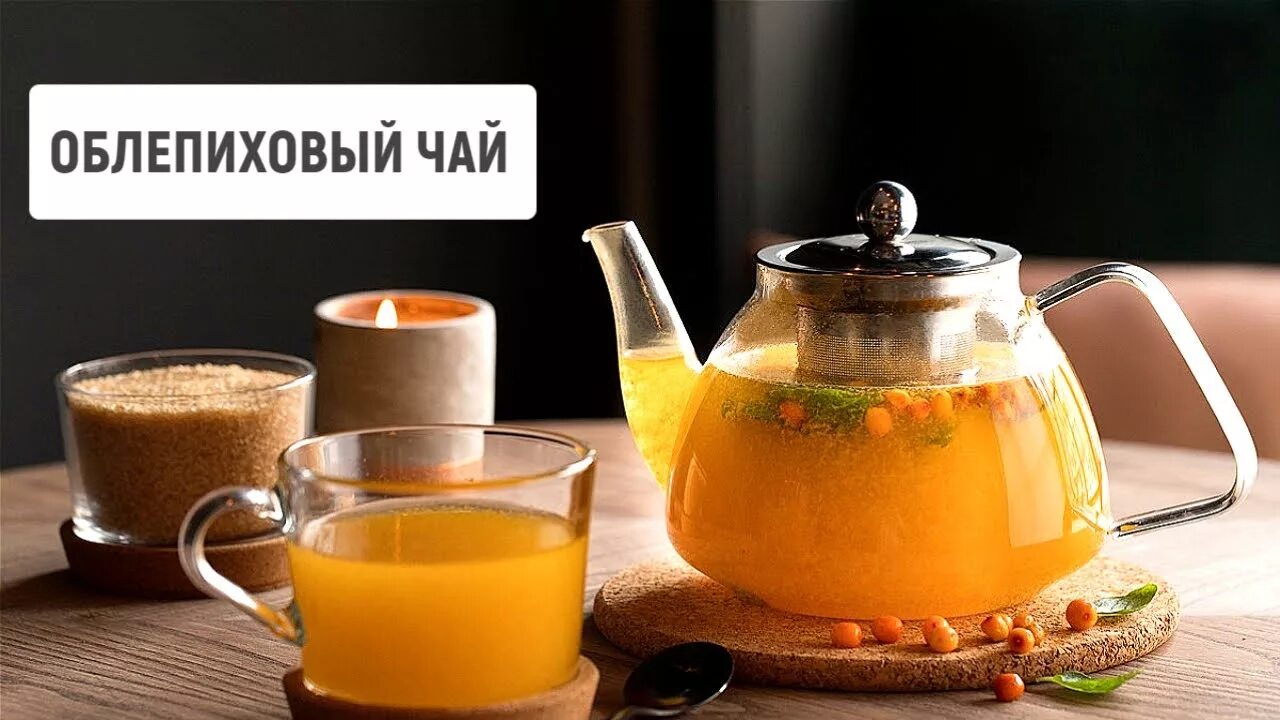 Пить облепиховый чай. Чай облепиха манго. Чай облепиха маракуйя чайник. Облепиховый чай в чайничке. Чайник с облепихой.