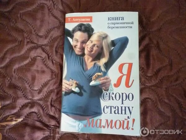 Мама т хочу. Аптулаева я скоро стану мамой. Книга я скоро -. Я скоро стану мамой. Я скоро стану мамой книга отзывы.