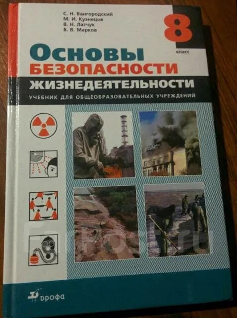 Фгос обж 8 9 класс. Основы безопасности жизнедеятельности 8 класс. обж 8 класс учебник. учебник обж 8-9. учебник обж 8 класс фгос.