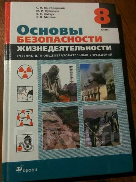 Электронный учебник обж 9. Основы безопасности жизнедеятельности учебник. ОБЖ 8 класс учебник. Учебник ОБЖ 8 класс ФГОС. ОБЖ 8 класс учебник Вангородский.