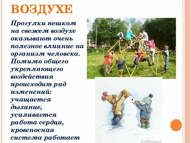 Почему полезен свежий воздух. Стишок про прогулку на свежем воздухе. стишки про прогулки на свежем воздухе. стишки про прогулку. прогулки на свежем воздухе полезны.