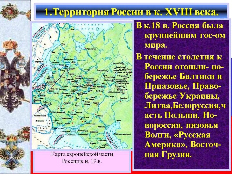 Рубеж веков павловская россия презентация. Территория России в 18 веке. Территория России в 18 столетии. Территория Руси в 18 веке. Территории отошедшие России в 18 веке.