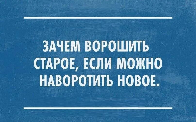 Зачем былое ворошить. Интеллектуальный юмор в картинках. Новый интеллектуальный юмор. Интеллектуальный юмор в картинках новое. Интеллектуальный юмор анекдоты.