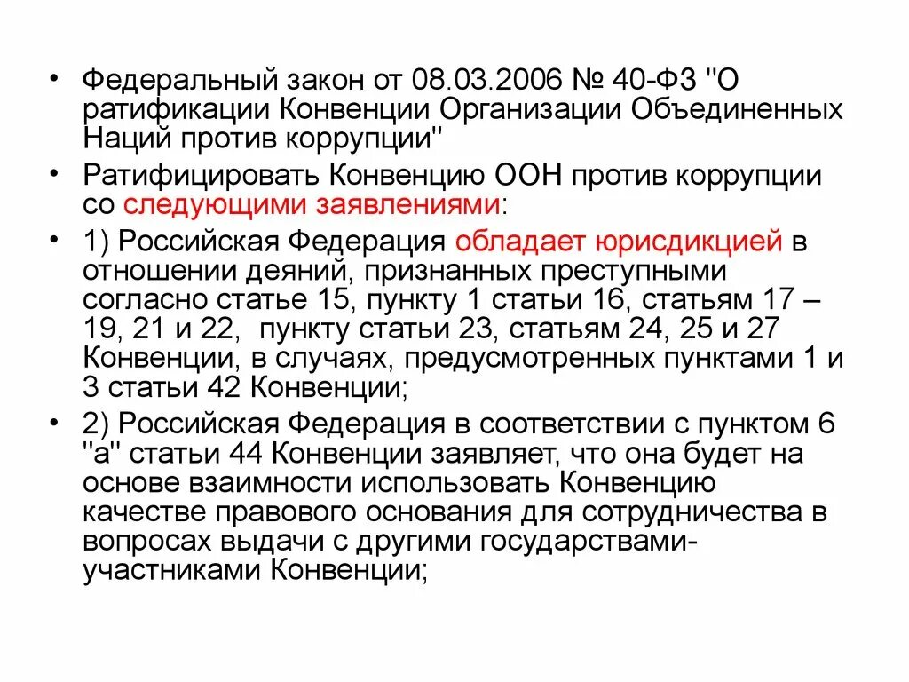 Статья 38 оон. ФЗ О ратификации конвенции ООН против коррупции. Конвенция ООН против коррупции ратифицирована Россией?. Россией ратифицированы конвенции о коррупции. Конвенция ООН против коррупции 2006.