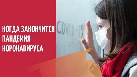 Когда закончилась пандемия коронавируса