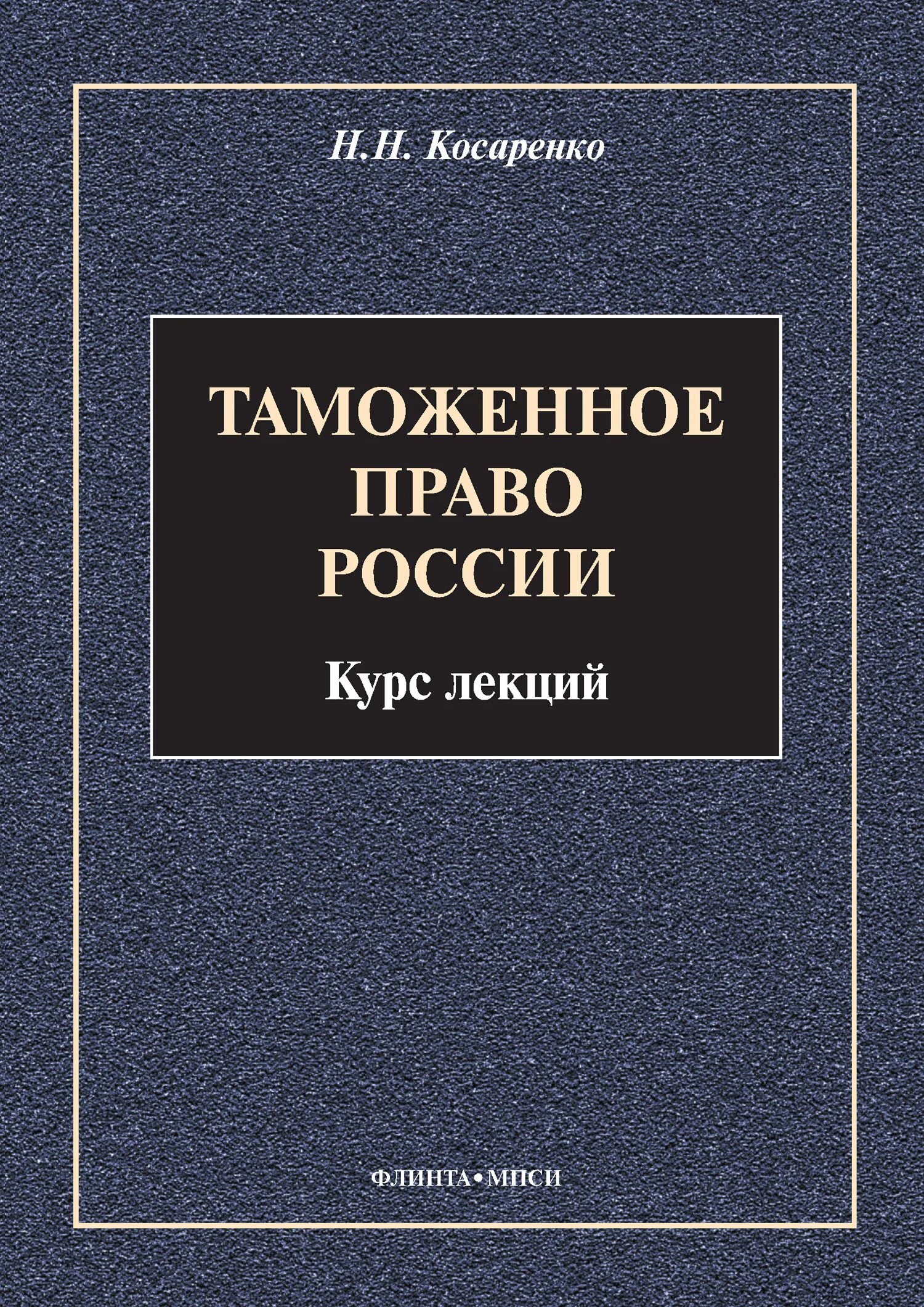 Таможенное право рф