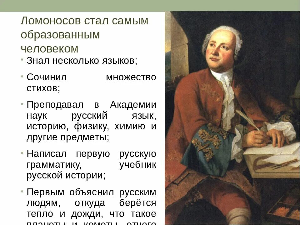 Сообщение о м в Ломоносове 3 класс. Достижения ломоносова 4 класс окружающий мир