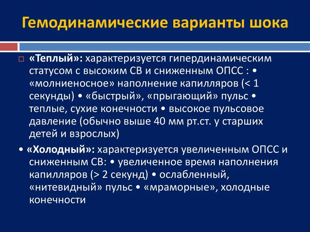 Гемодинамика шока. Гемодинамический ШОК. Нарушение гемодинамики при шоке. Гемодинамические признаки шока. Гемодинамические признаки шока включают.