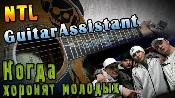 Когда вышла песня когда хоронят молодых. Когда хоронят молодых слушать. Нтл хоронят молодых. Когда хоронят молодых перебор. Нтл когда хоронят молодых.