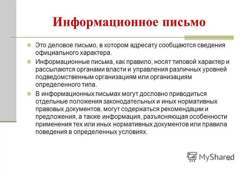 Информационные сообщения примеры. Оформление информационного письма. Пример оформления информационного письма. Информационное письмо образец. Письмо информация.