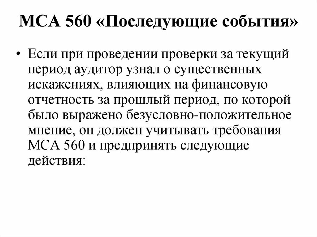 МСА 560. МСА 560 презентация. Аудиторские стандарты. Международный стандарт аудита 560 "события после отчетной даты";. Мошенничество аудит