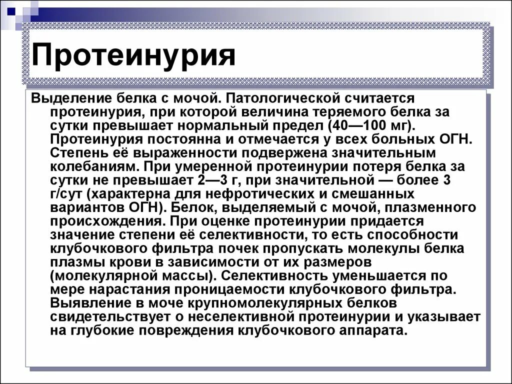 Умеренная протеинурия в моче. Степени выраженности протеинурии. Протеинурия презентация. Степени протеинурии в моче.