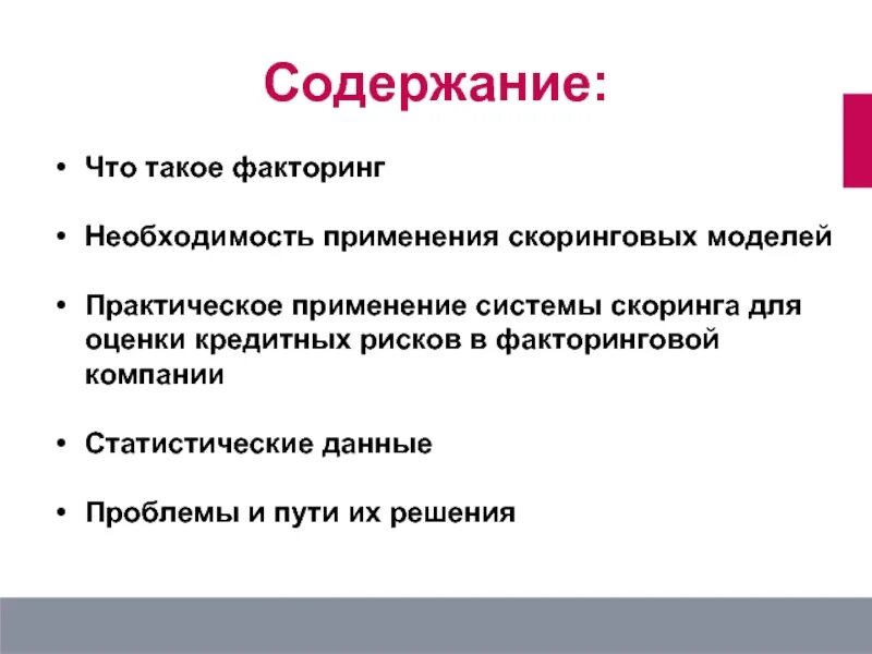 Проблемы скоринговой системы. Цель факторинга. Факторингового риска;. Риски факторинга