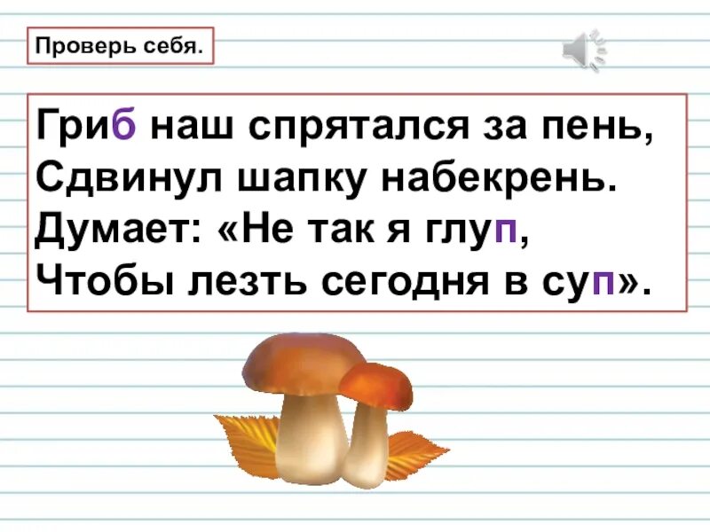 Слово гриб. Гриб наш спрятался за пень. 1 Класс правописание парных звонких и глухих согласных на конце слова. Обозначение парных глухих и звонких согласных звуков на конце слова.. Звук на конце слова гриб.