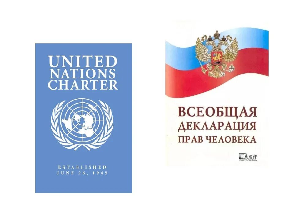 Декларация прав человека рисунок. Всеобщая декларация прав человека книга. Обложка книжки Всеобщая декларация прав человека. Всеобщая декларацияпрв человека. Всеобщая декларация прав человека картинки.