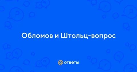 Почему обломов и штольц дружат всю жизнь