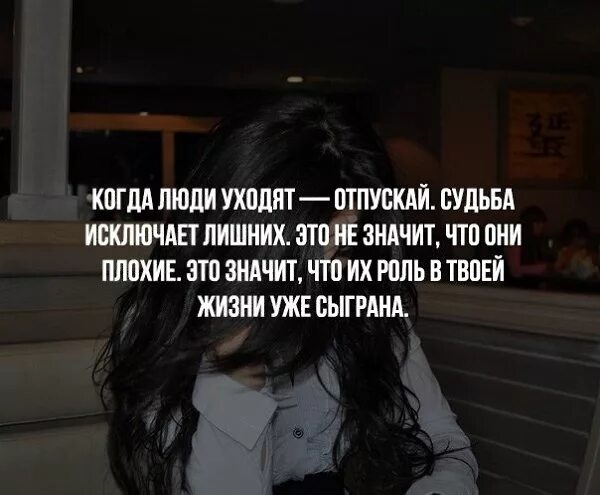 Если человек исчез из твоей жизни. Отпускать людей из своей жизни. Те люди которые чаще всего прощали и дольше. Иногда нужно уйти. Люди уходят не потому что.