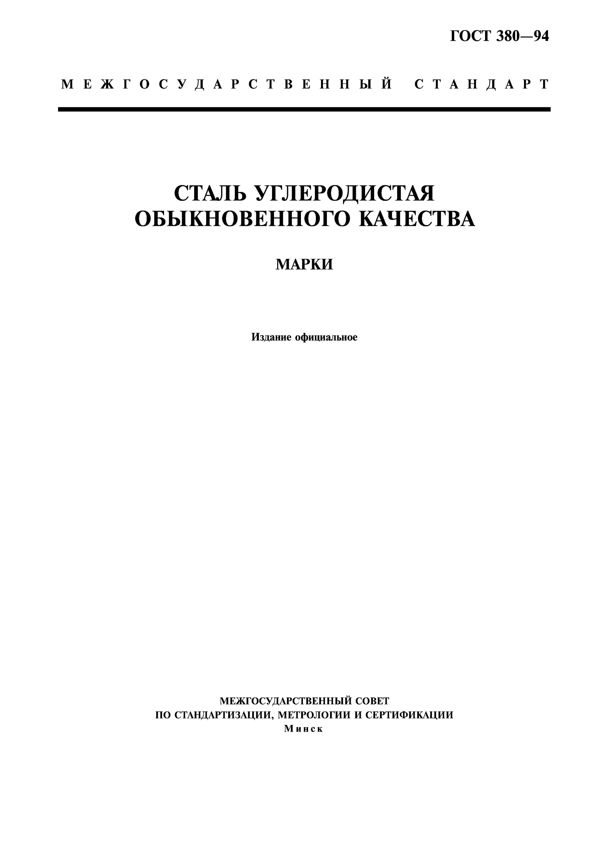 Гост 380 статус. Муфты обгонные сельскохозяйственных машин ГОСТ 12935-76. Сталь ГОСТ 380. ГОСТ 380 сталь углеродистая обыкновенного. Сталь 6 ГОСТ 380 94.