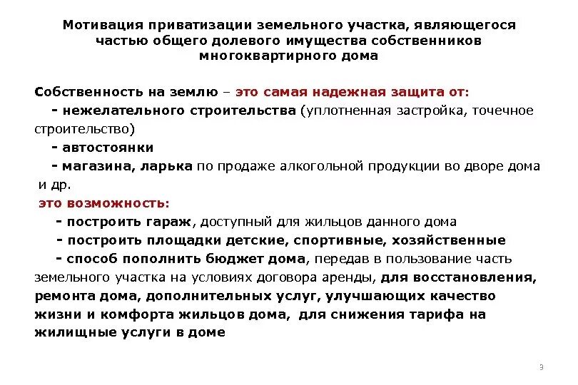 Приватизация земельного участка. Долевая приватизация земли в собственность. 1. Порядок приватизации земельных участков. Земельный участок под многоквартирным домом. Можно ли приватизировать земельный