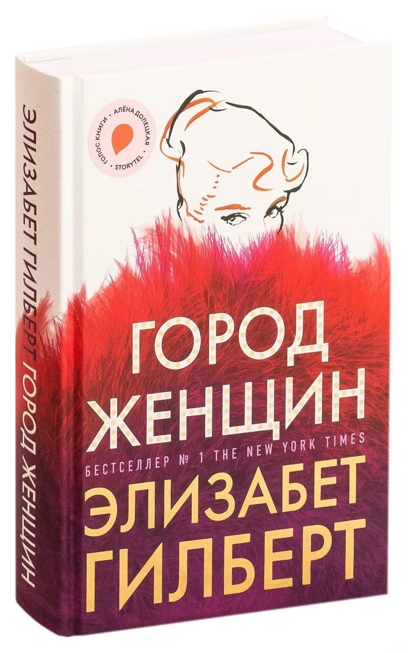 Книга гилберта отзывы. Город женщин Элизабет Гилберт. Город женщин книга. Элизабет Гилберт книги. Элизабет Гилберт 2019.