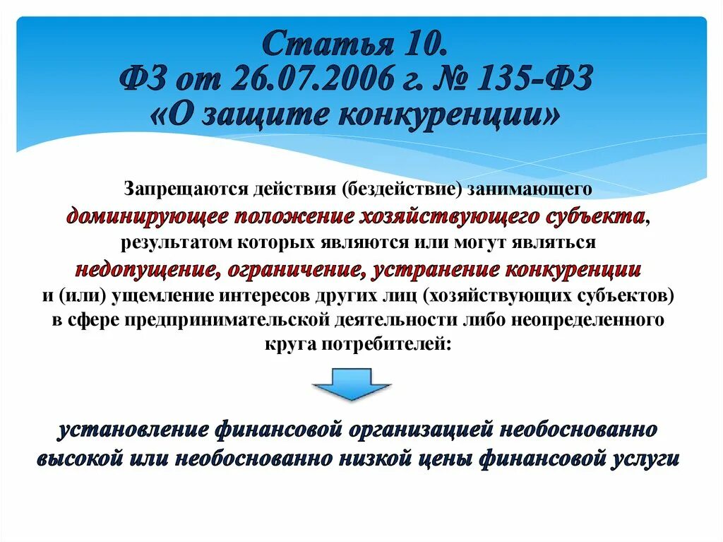 26 июля 2006 г 135 фз