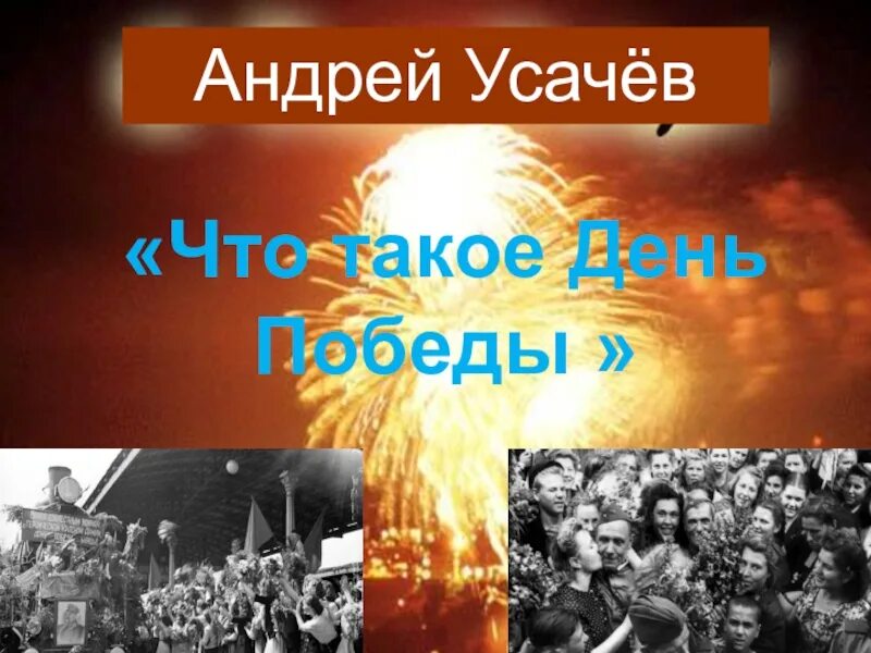 Что такое день это утренний парад. Что такое день Победы Усачев. Усачев что такое день Победы стих.