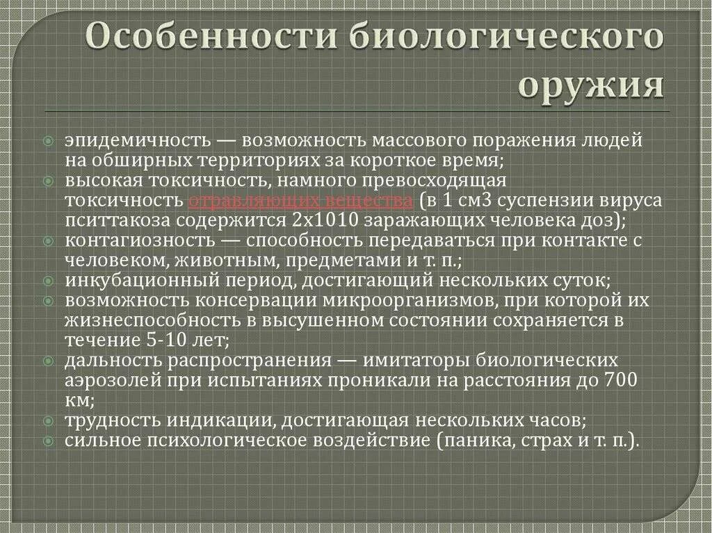 Последствия оружия массового поражения. Биологическое оружие массового поражения. Виды биологического оружия. Особенности биологического оружия.