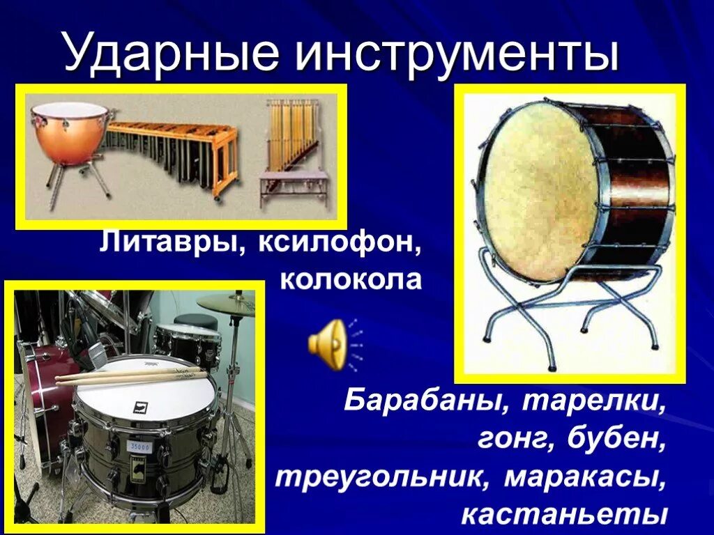 Какие есть ударные инструменты. Ударные инструменты барабан литавры тарелки треугольник. ксилофон колокола литавры. литавры барабан тарелки. ударные инструменты 4 класс.