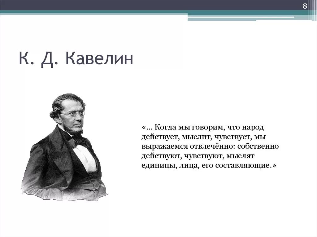 Кавелин б н. Грановский Кавелин Чичерин. Западники представители Кавелин. К Д Кавелин философия.