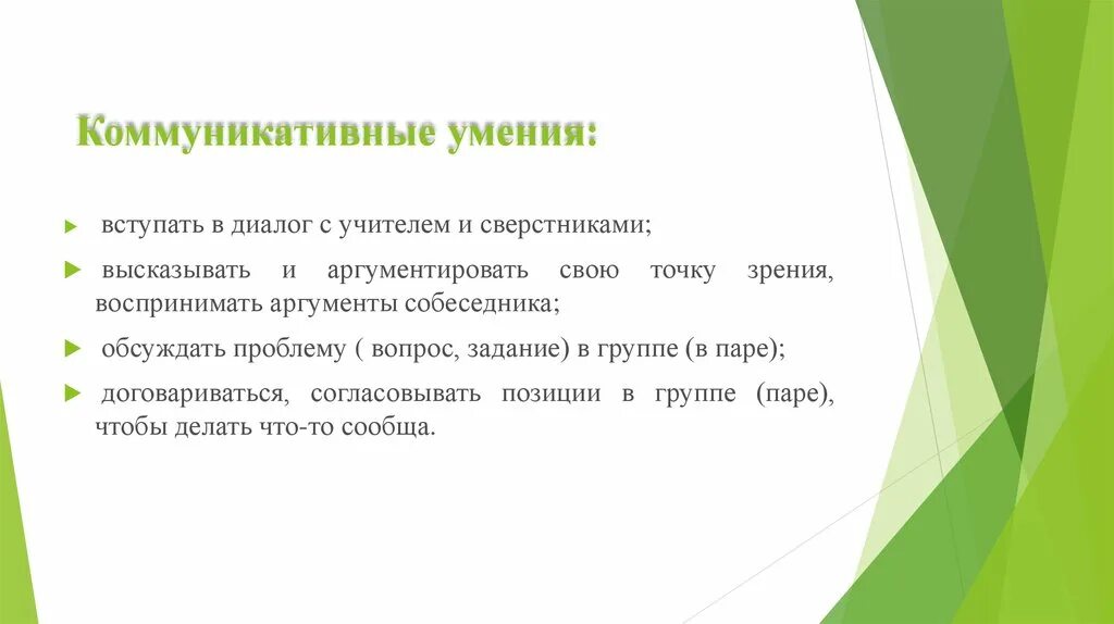 Коммуникативные навыки. Коммуникативные умения и навыки. Перечень коммуникативных умений. Развитие навыков коммуникации.