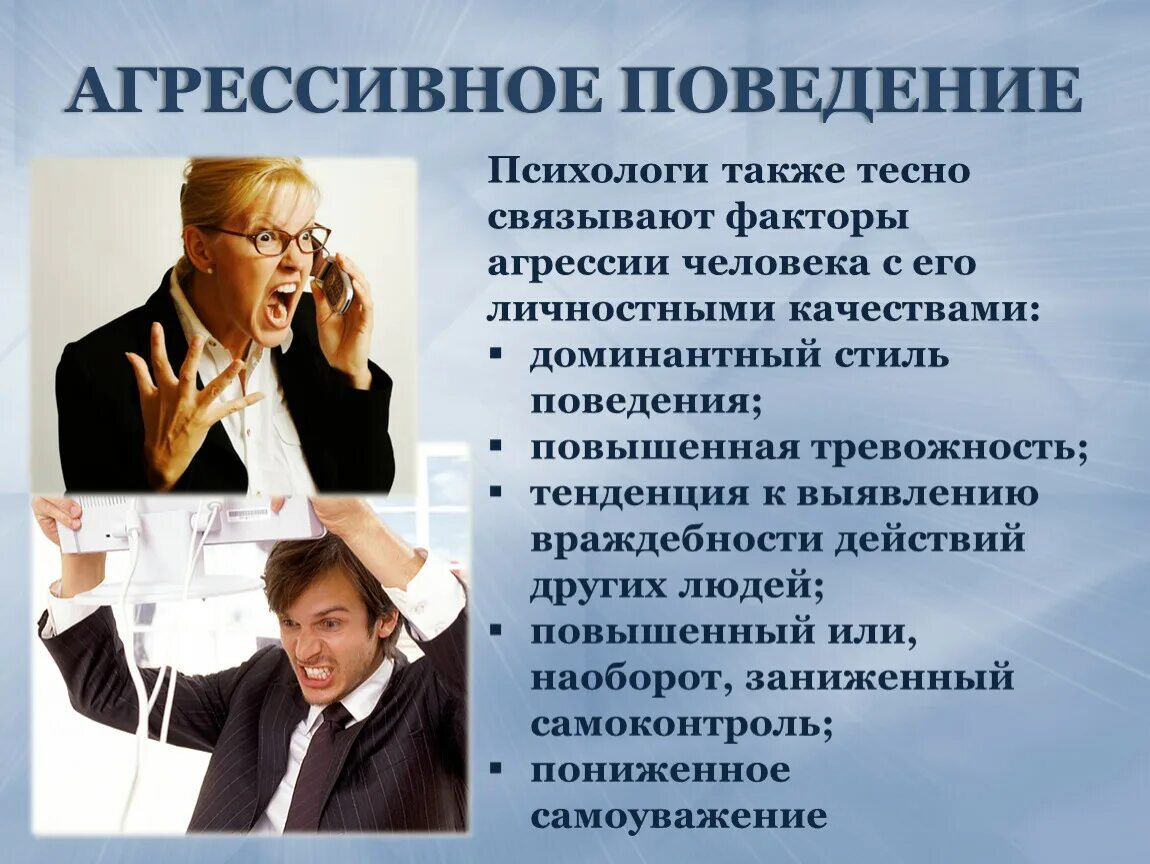 Поведение человека это не сам человек. Поведение личности. Поведение это в психологии. Агрессивное поведение это в психологии. Агрессивное поведение личности.