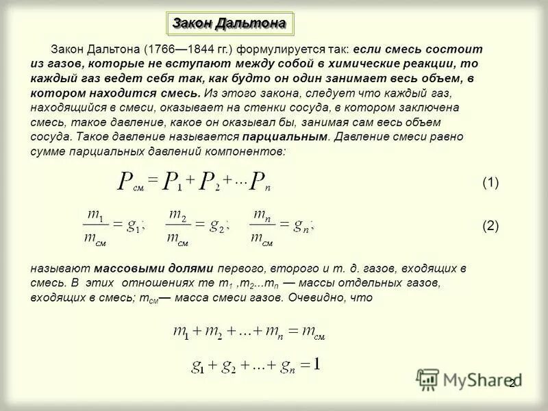 Пояснение газов. Схемы смешения закон Дальтона. Закон Дальтона для смеси. Закон Дальтона в физике для смеси газов. Закон Дальтона для смеси идеальных газов.