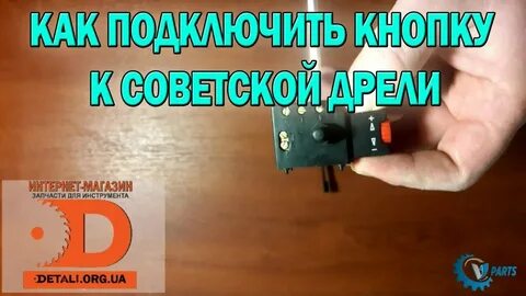 Подключение кнопки дрели