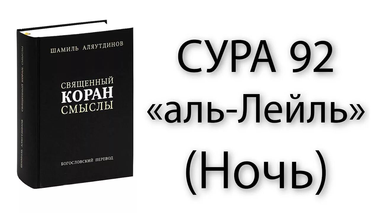 Коран на ночь. Сура 92 Аль Лайл. Сура Аль Лейль. Сура 92 ночь. Сура 92 Аль-Лайл ночь.