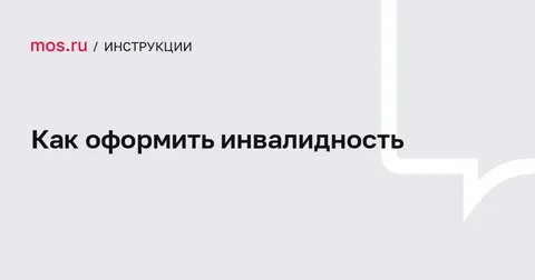 Как оформить инвалида