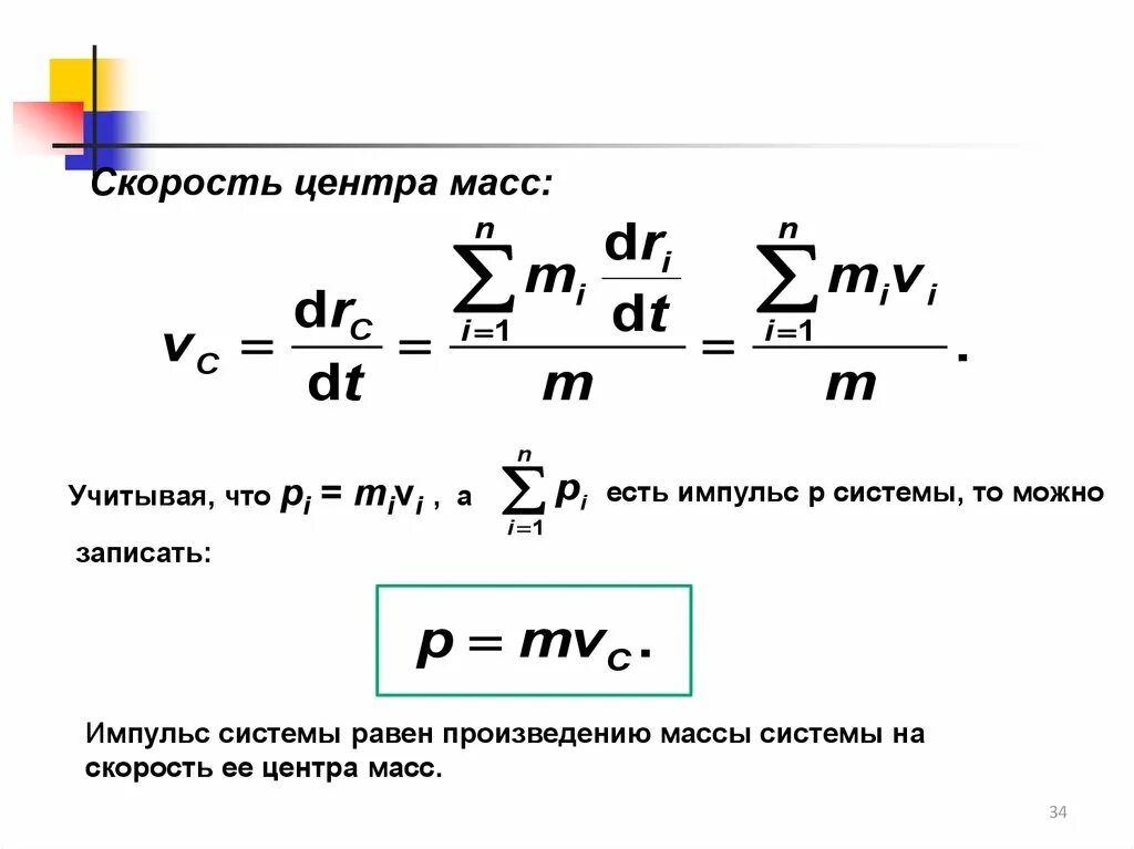 Линейная скорость центра масс. Величина скорости центра масс. Скорость центра масс системы. Скорость центра масс формула. Импульс центра масс.