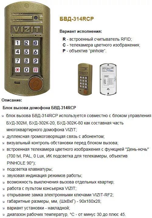 Как программировать домофон. Домофон визит bvd 314. код для открытия домофона vizit bvd. домофон визит бвд 314 с телекамерой.