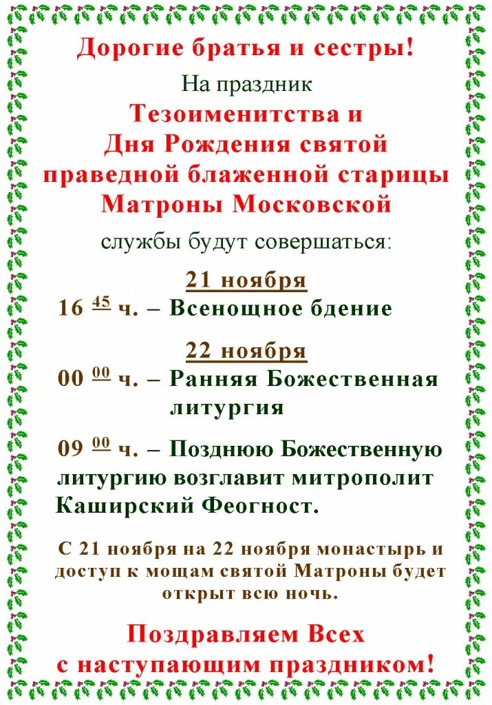 Какого числа день памяти матронушки. 22 ноября день рождения матронушки московской. празднование матроны московской в ноябре. день рождения святой матронушки 22 ноября. день рождения святой матроны 22 ноября.