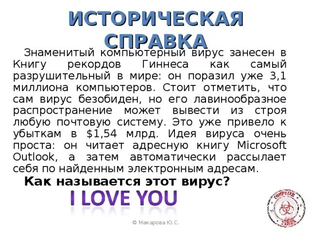 Вирус i love you. Iloveyou вирус. Loveletter вирус. Самый разрушительный вирус. Самый большой компьютерный вирус в мире.